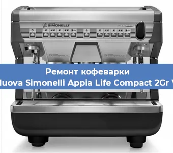 Замена | Ремонт термоблока на кофемашине Nuova Simonelli Appia Life Compact 2Gr V в Ростове-на-Дону